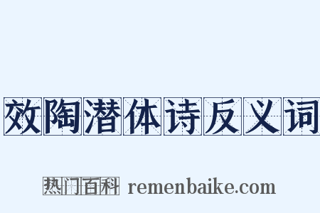 效陶潜体诗反义词是什么意思的图片